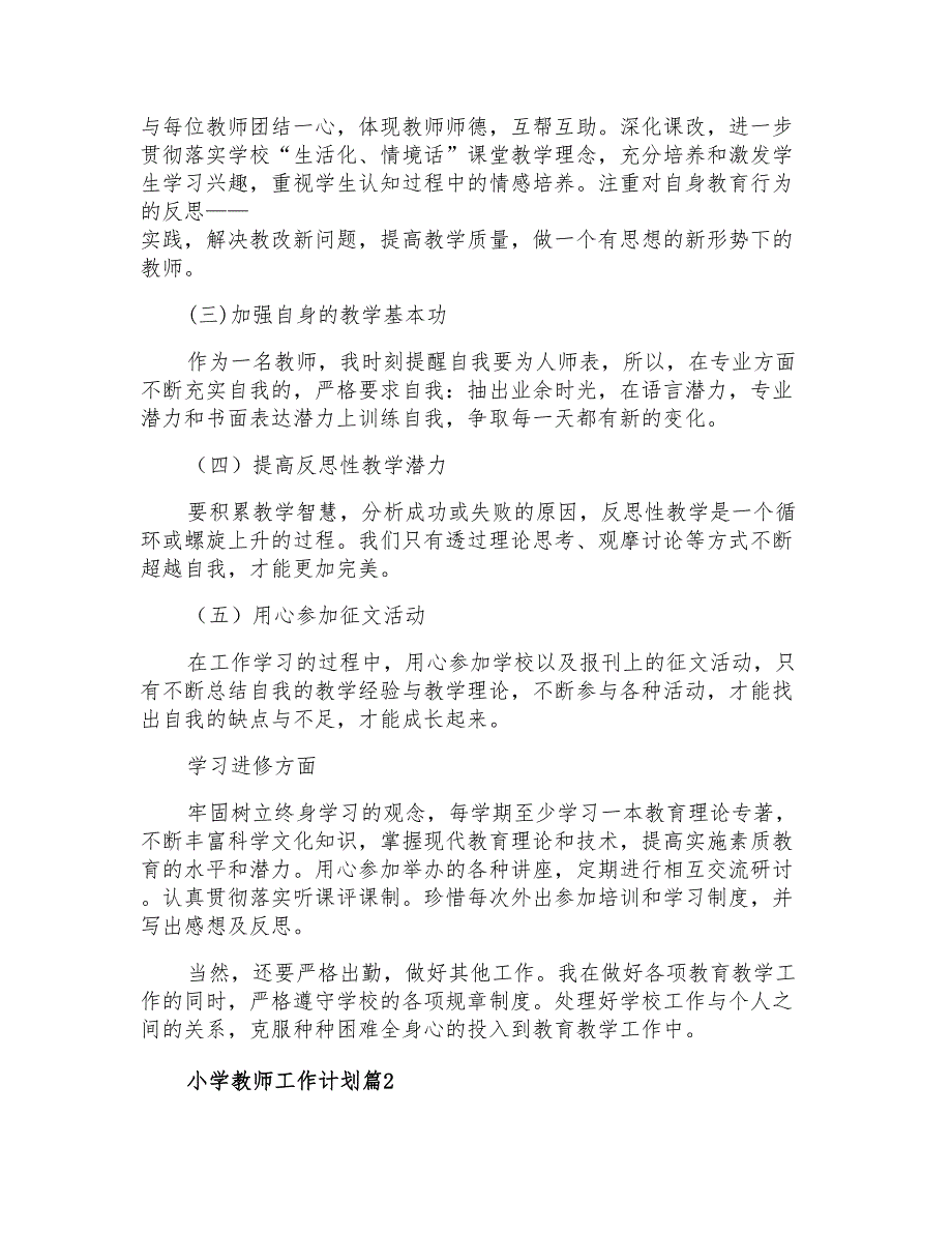 2021年小学教师工作计划范文集锦6篇_第2页