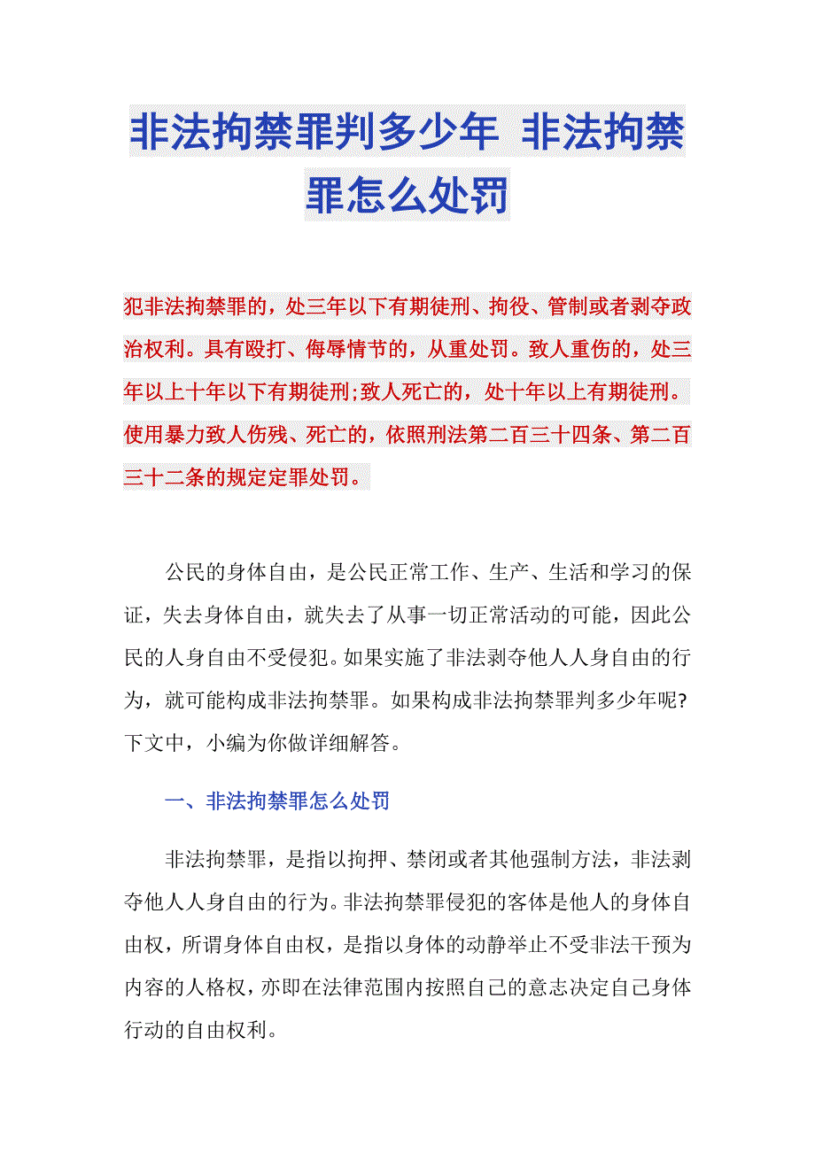 非法拘禁罪判多少年 非法拘禁罪怎么处罚_第1页