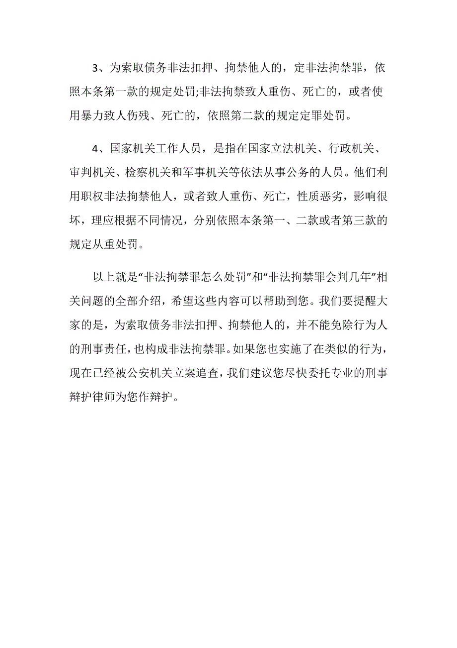 非法拘禁罪判多少年 非法拘禁罪怎么处罚_第3页