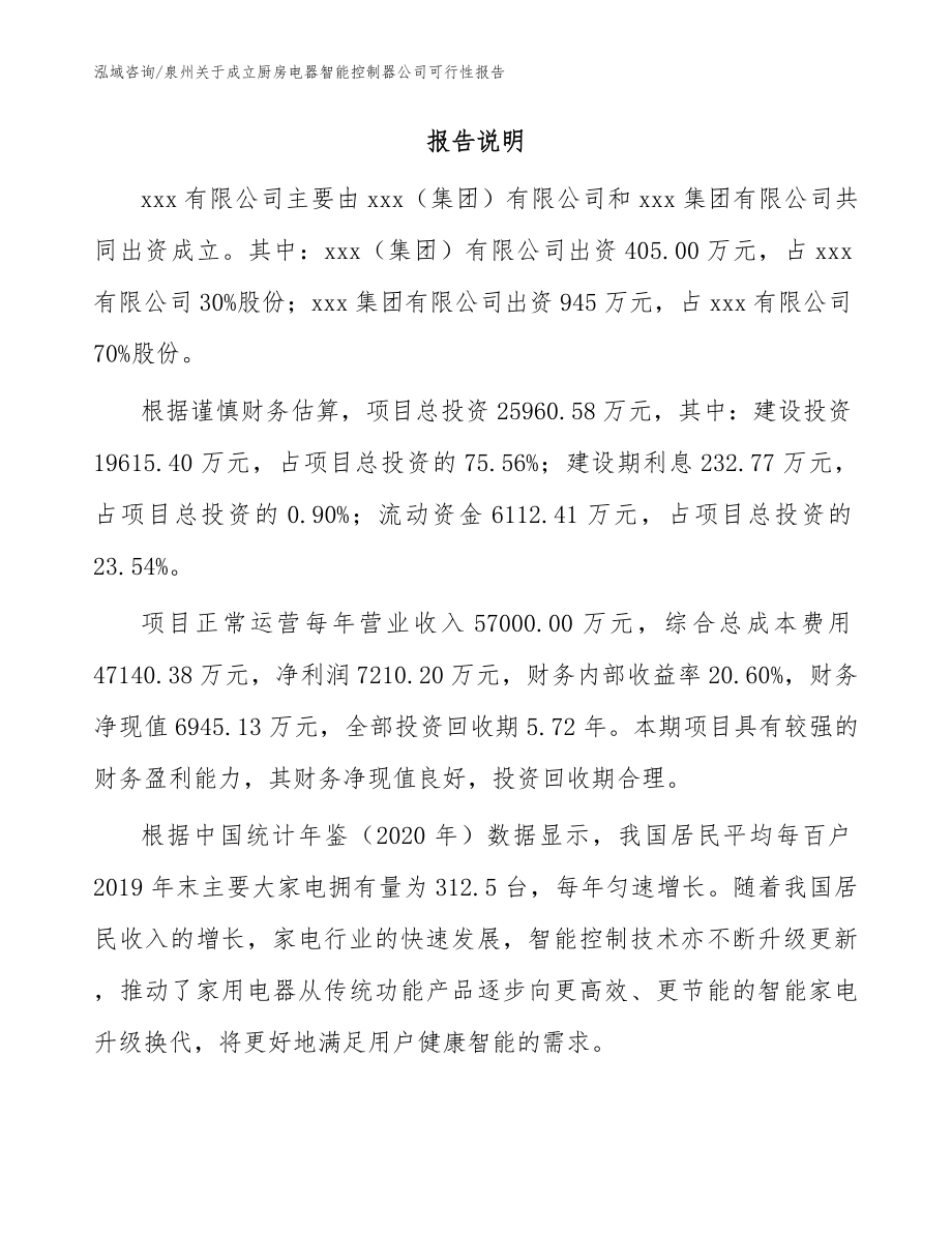 泉州关于成立厨房电器智能控制器公司可行性报告_范文_第2页