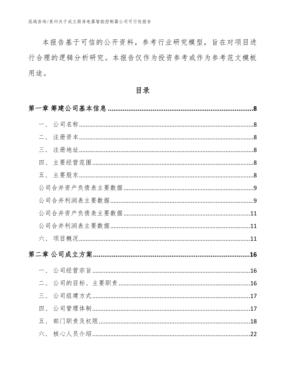 泉州关于成立厨房电器智能控制器公司可行性报告_范文_第3页