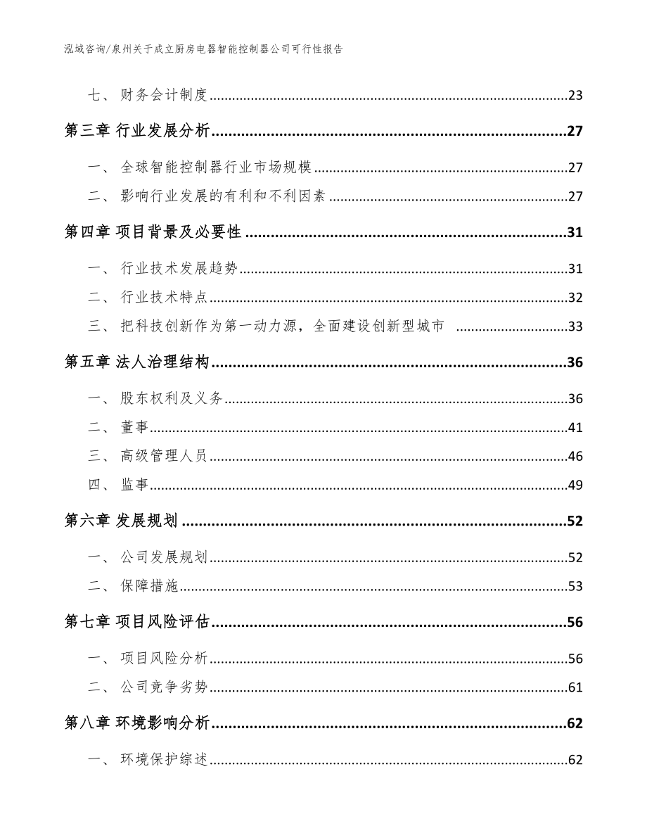 泉州关于成立厨房电器智能控制器公司可行性报告_范文_第4页