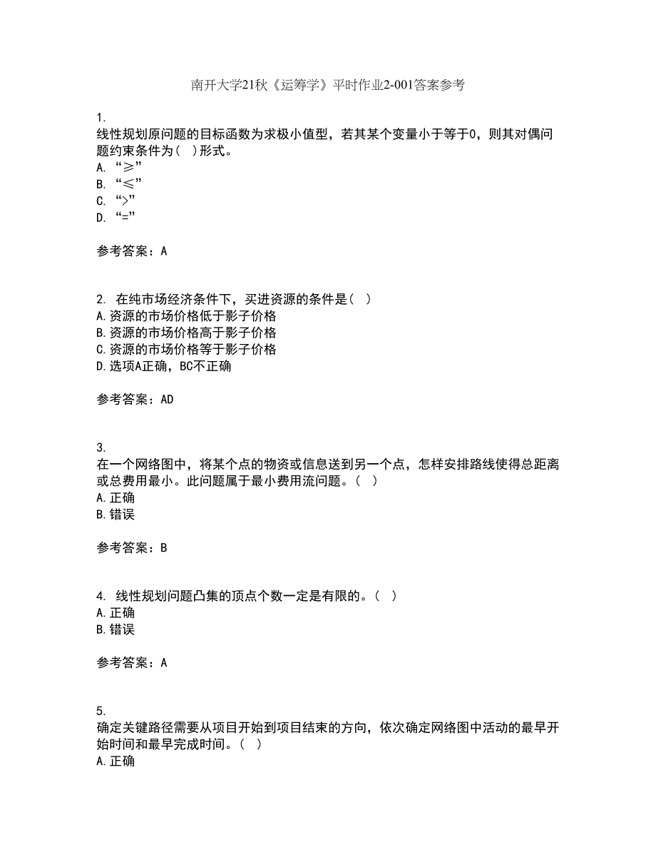 南开大学21秋《运筹学》平时作业2-001答案参考98_第1页