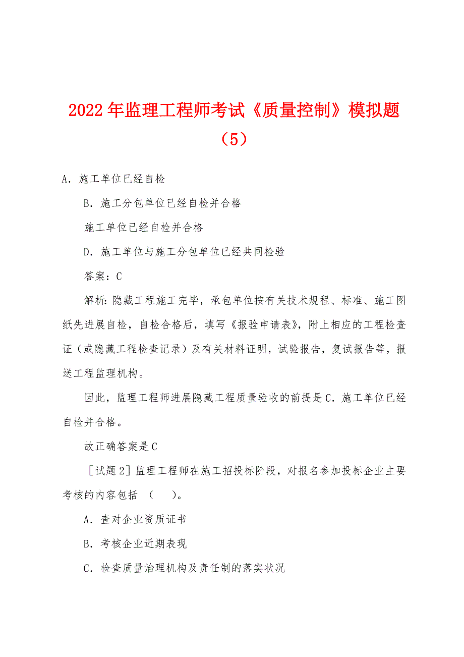 2022年监理工程师考试《质量控制》模拟题(5).docx_第1页