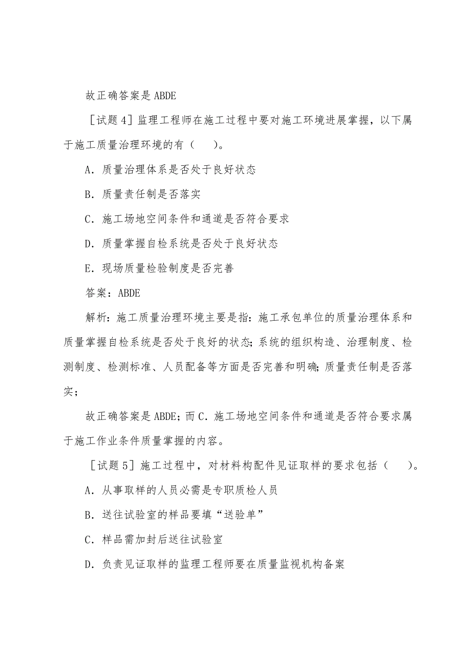 2022年监理工程师考试《质量控制》模拟题(5).docx_第3页