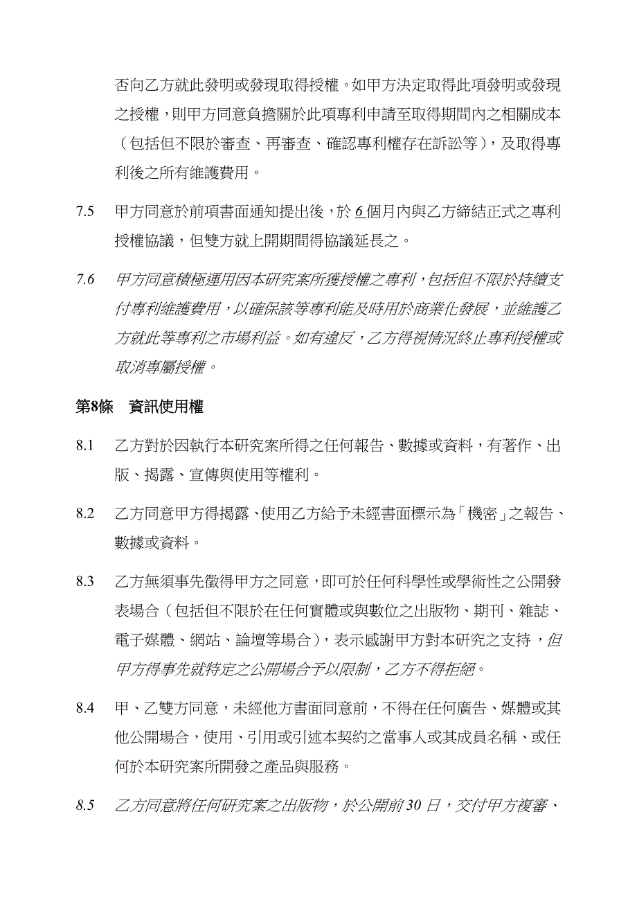 一般通用的产学合作契约范本_第4页