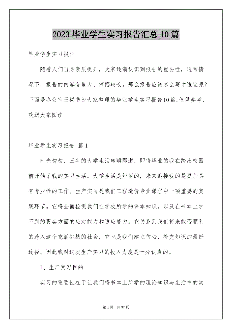 2023年精选毕业学生实习报告汇总10篇.docx_第1页