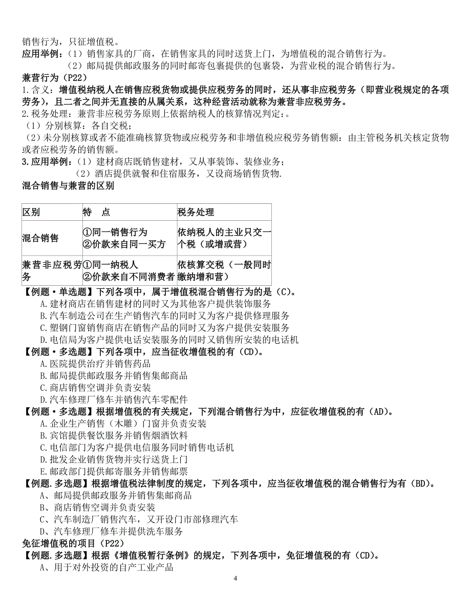 第二章增值税法.doc_第4页