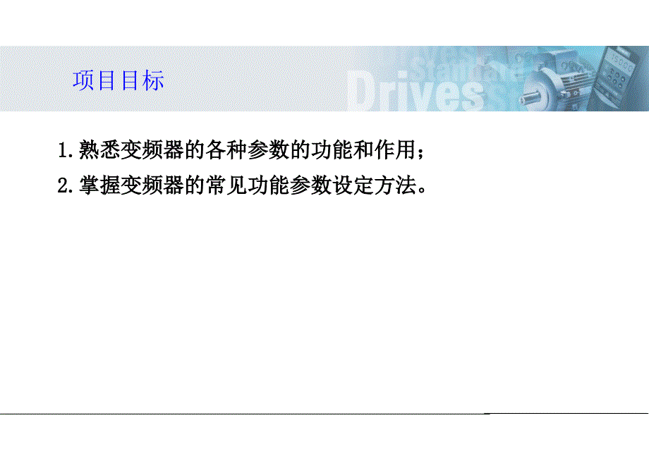 项目3变频器的各种参数及设定.ppt_第2页