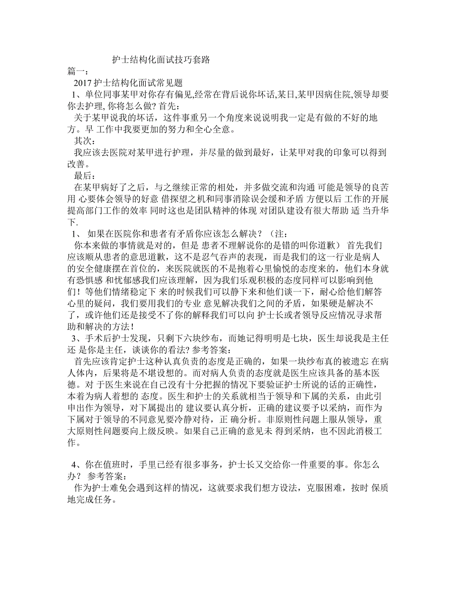 护士结构化面试技巧套路_第1页