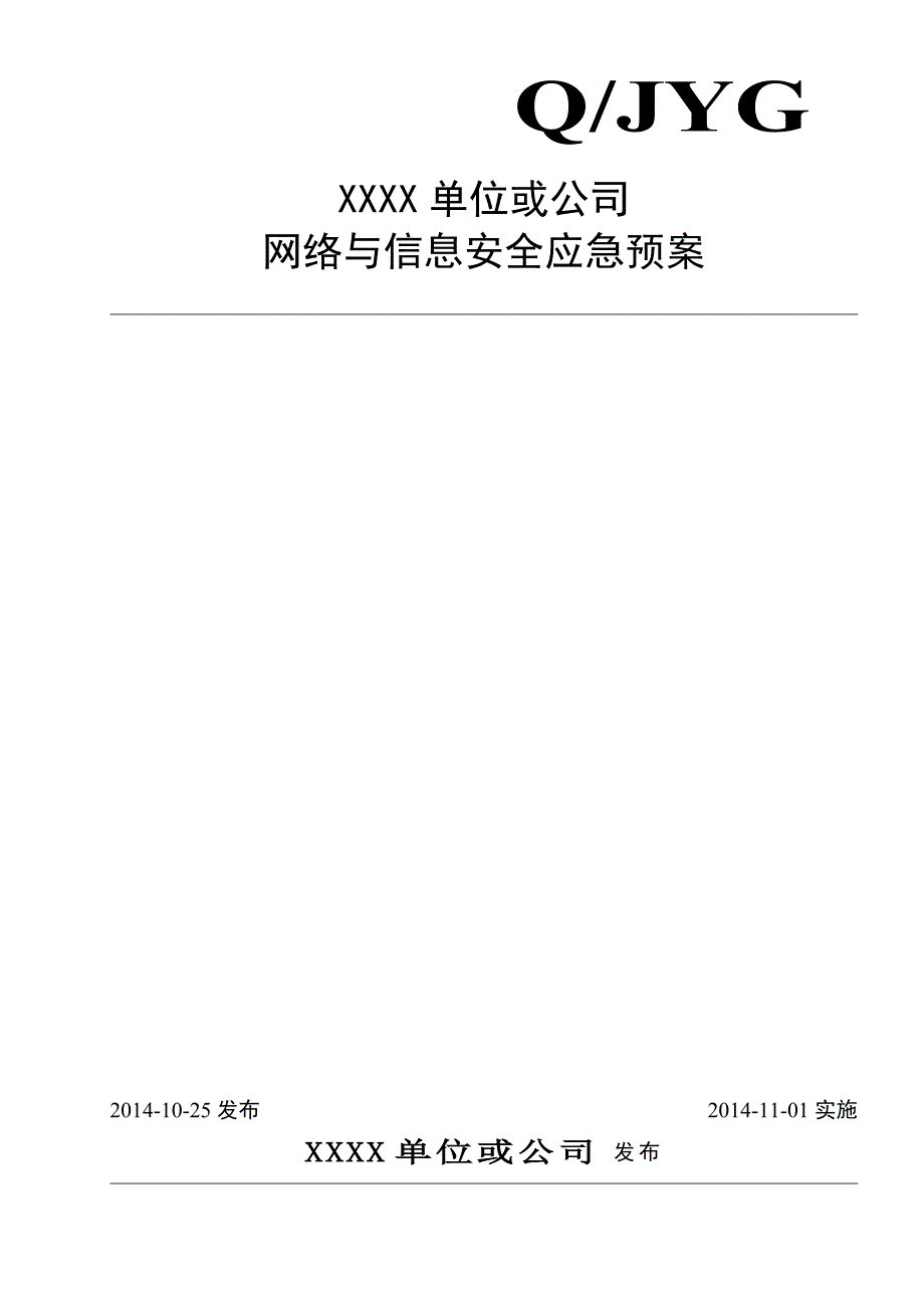 网络与信息安全应急预案(公司)_第1页