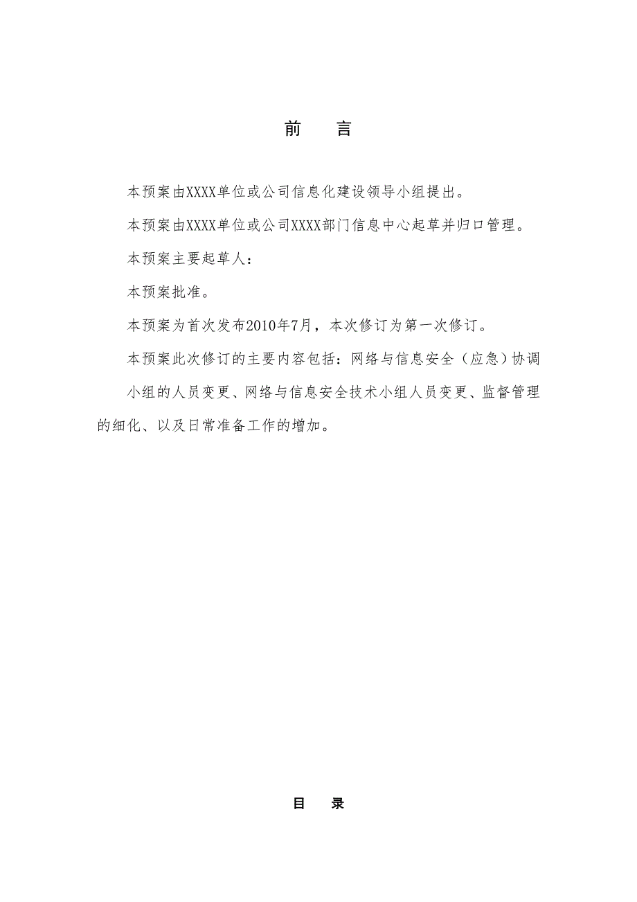 网络与信息安全应急预案(公司)_第2页