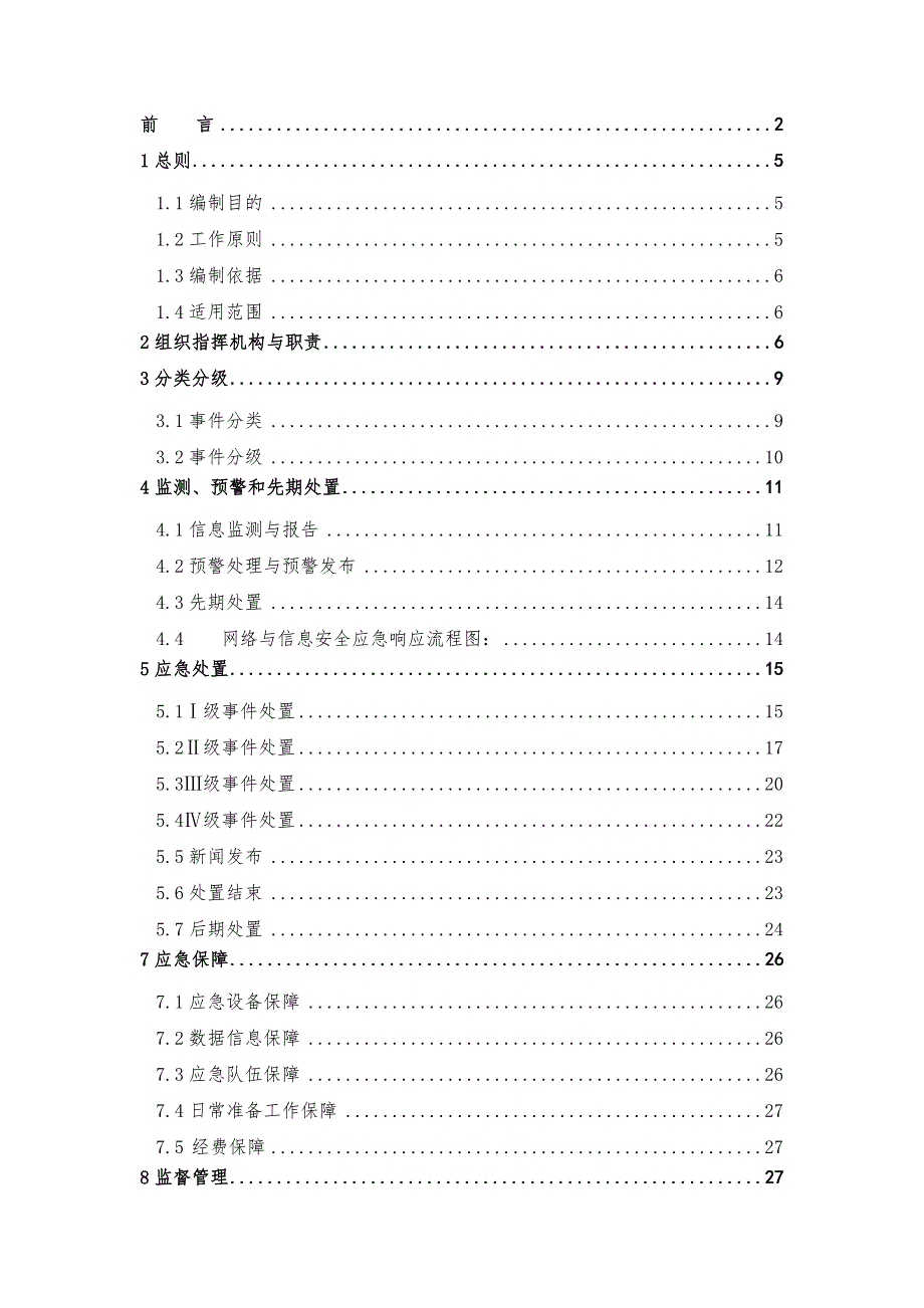 网络与信息安全应急预案(公司)_第3页