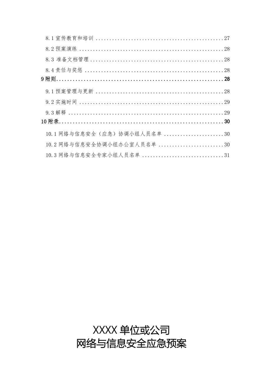 网络与信息安全应急预案(公司)_第4页