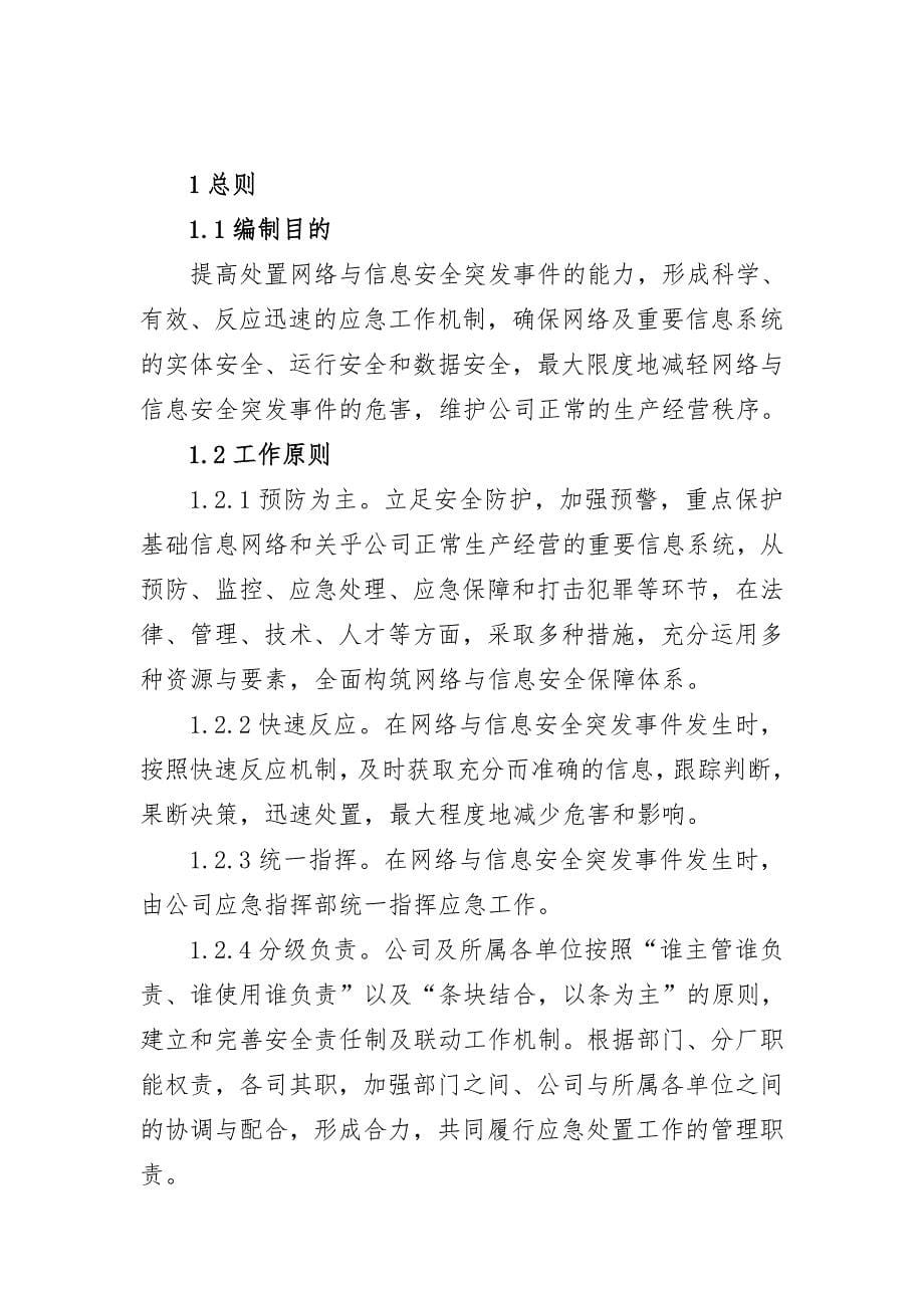 网络与信息安全应急预案(公司)_第5页