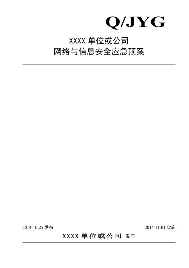 网络与信息安全应急预案(公司)