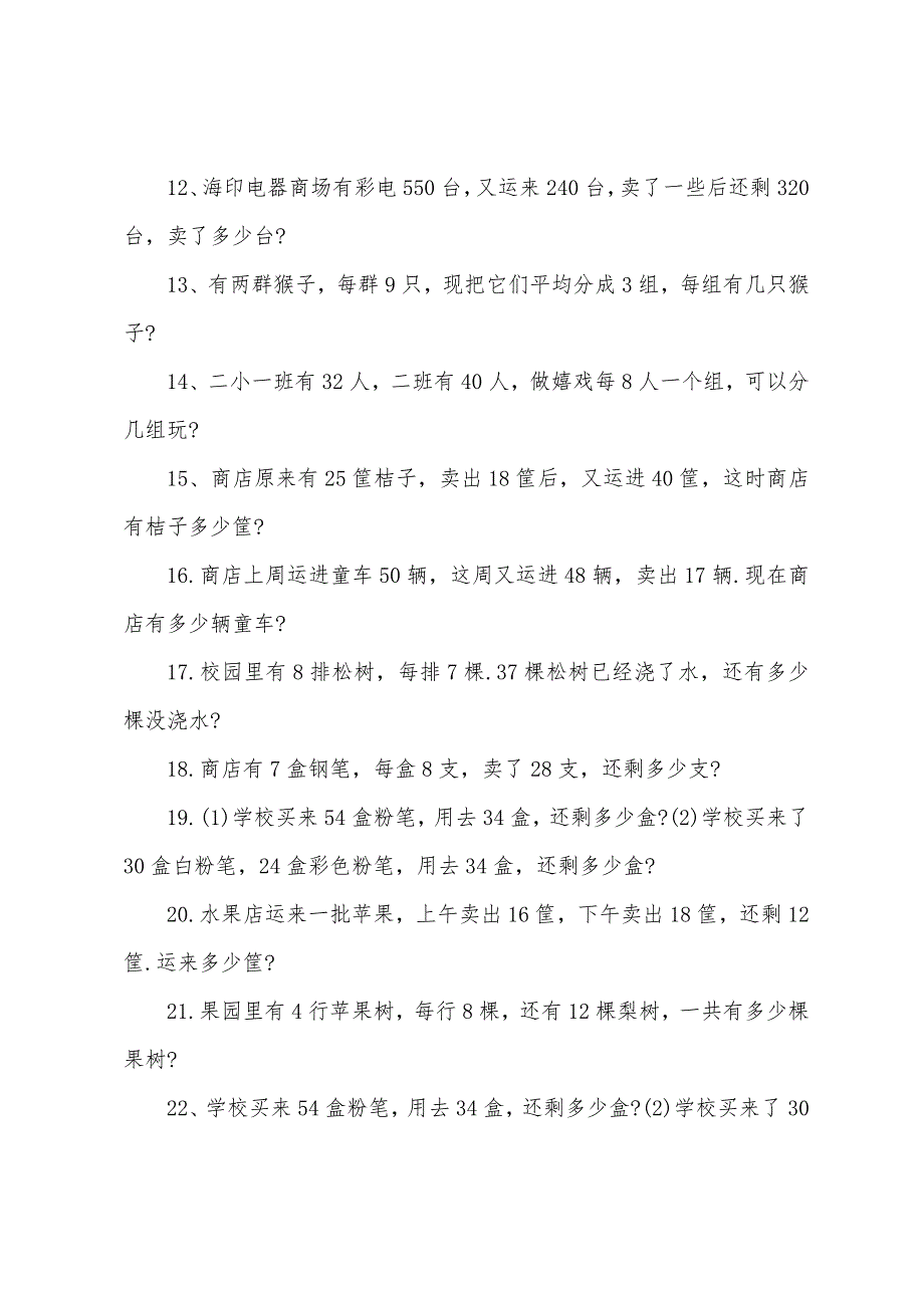 二年级数学题下册应用题练习.docx_第2页