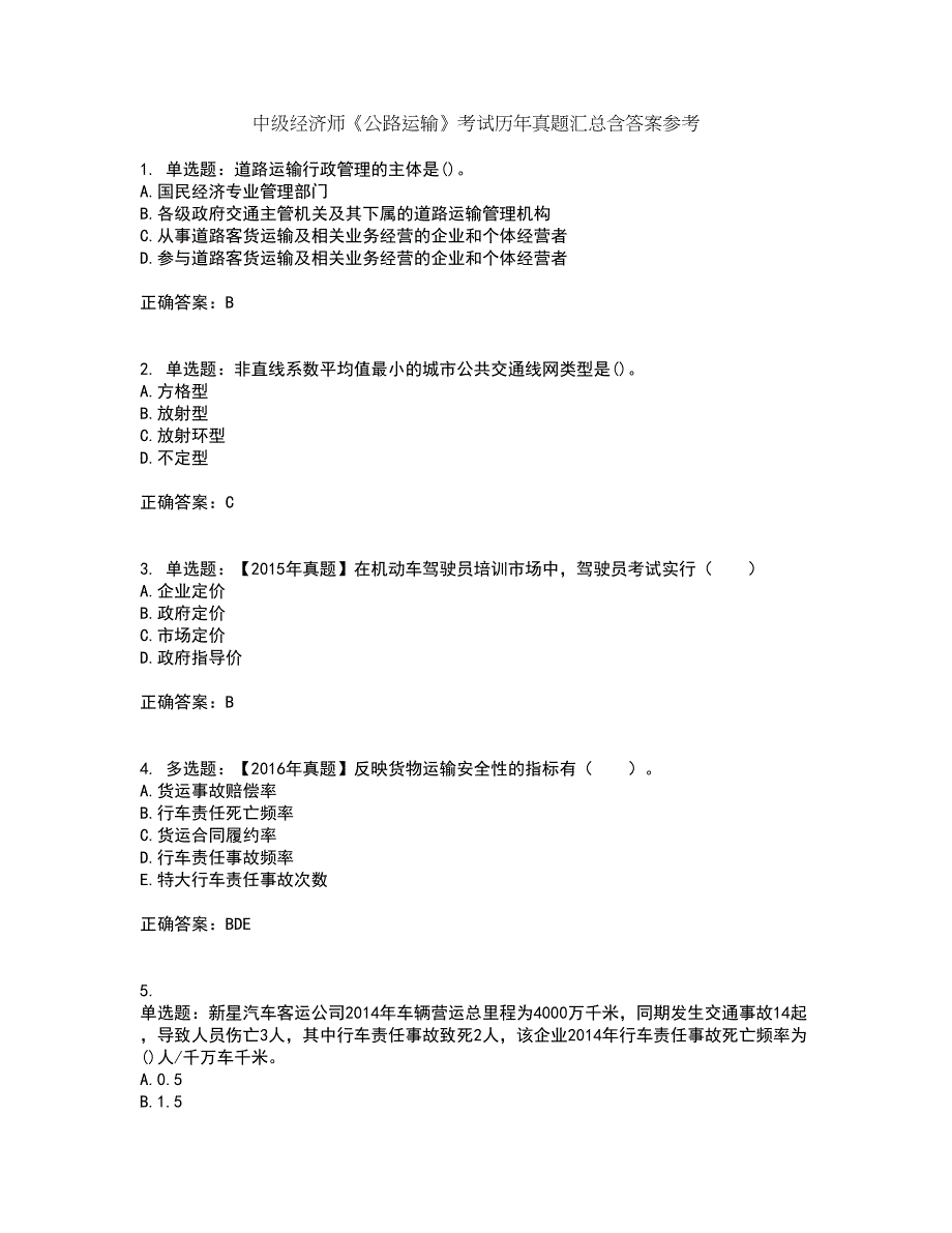中级经济师《公路运输》考试历年真题汇总含答案参考4_第1页