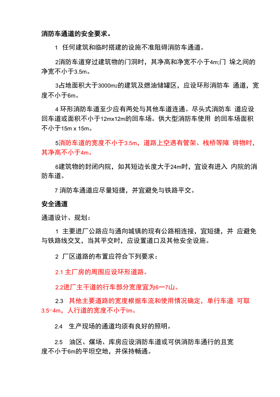 安全通道规定_第4页