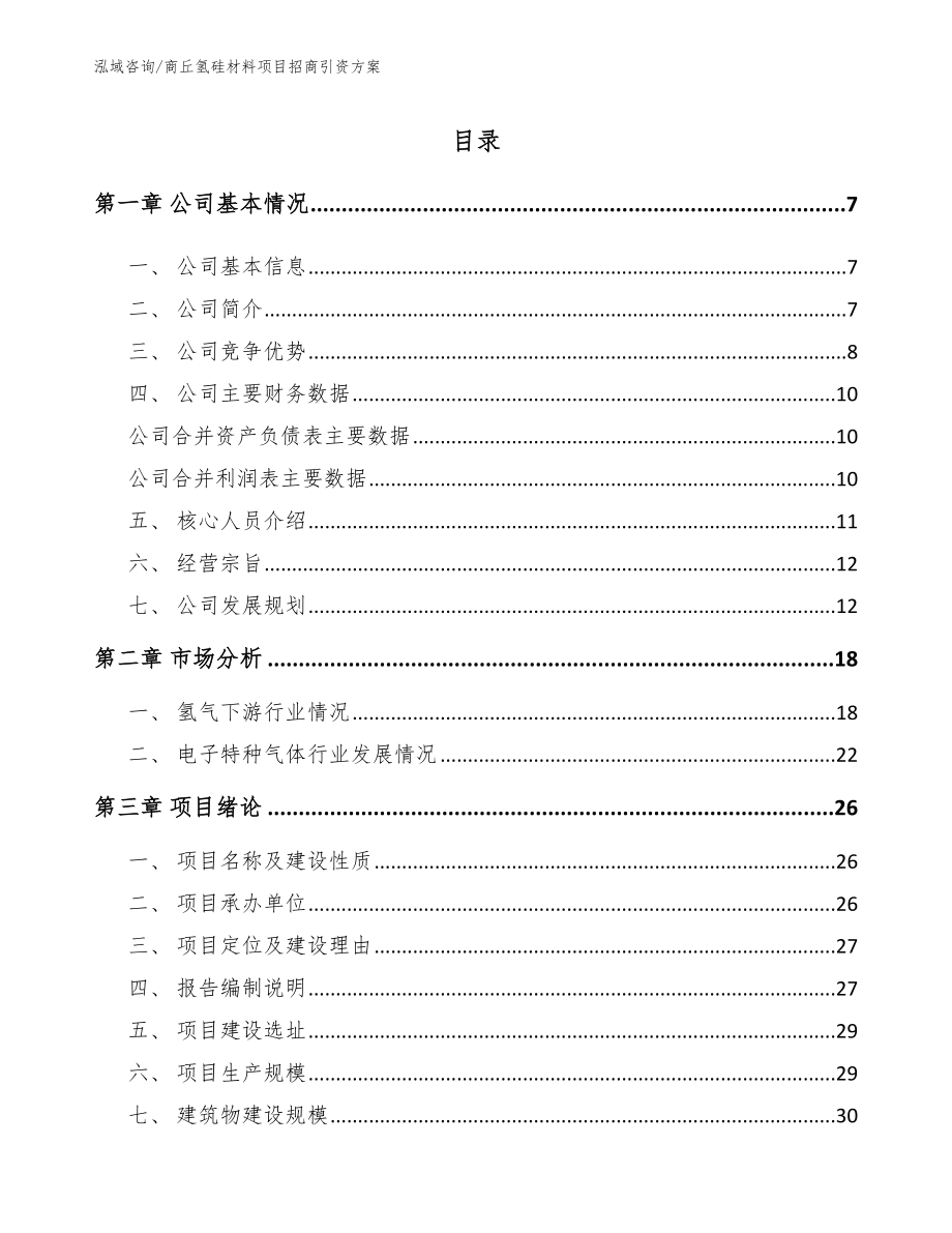 商丘氢硅材料项目招商引资方案_第1页