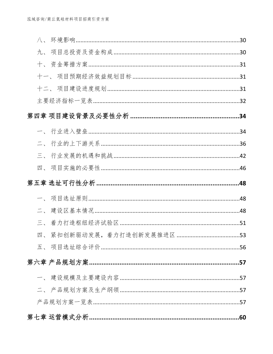 商丘氢硅材料项目招商引资方案_第2页