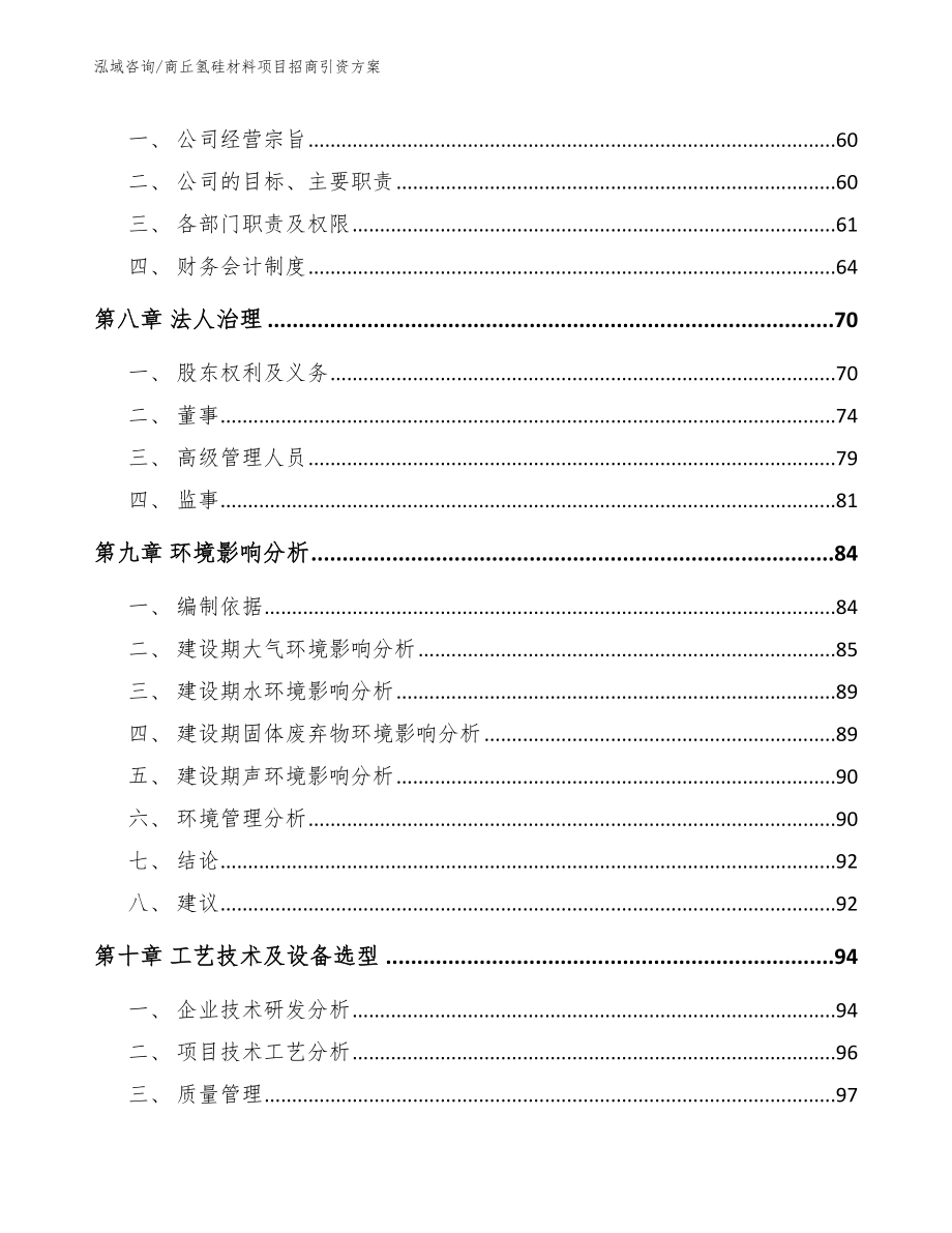 商丘氢硅材料项目招商引资方案_第3页