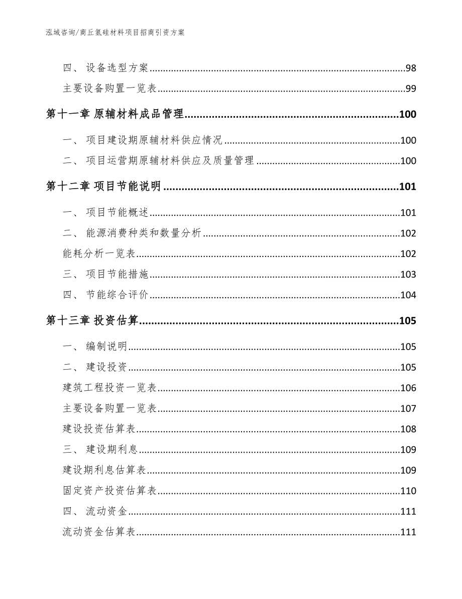 商丘氢硅材料项目招商引资方案_第4页