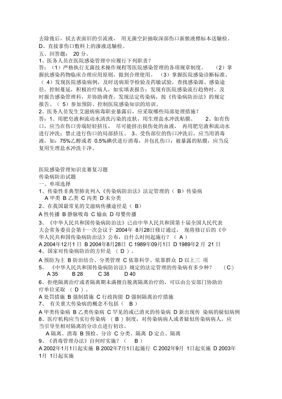 医院感染知识考试试题及答案汇编(DOC 40页)_第3页