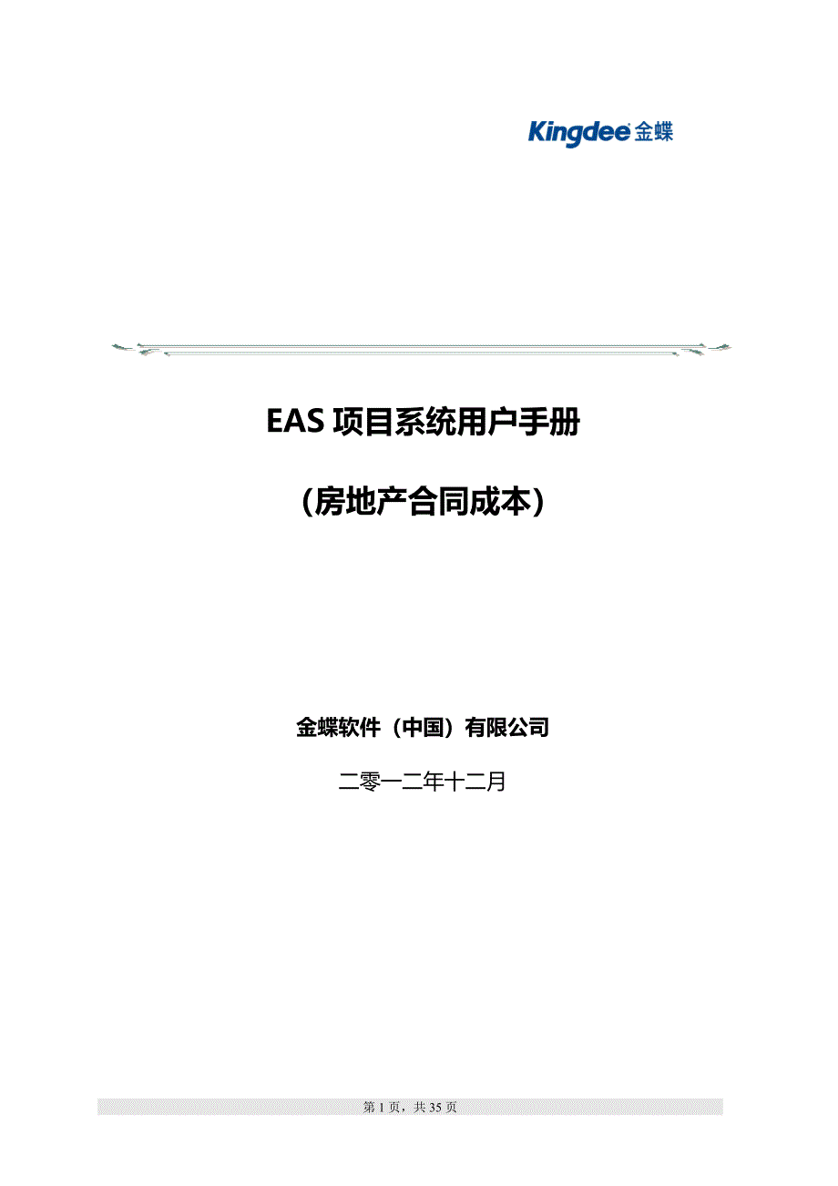 EAS系统用户手册合同成本_第1页