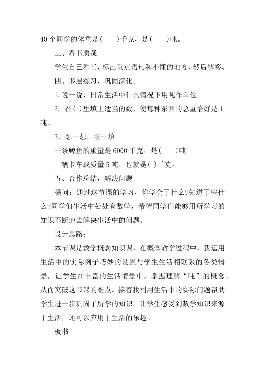 人教版小学数学吨的认识教案优秀范文3篇(吨的认识教学设计人教版)_第4页