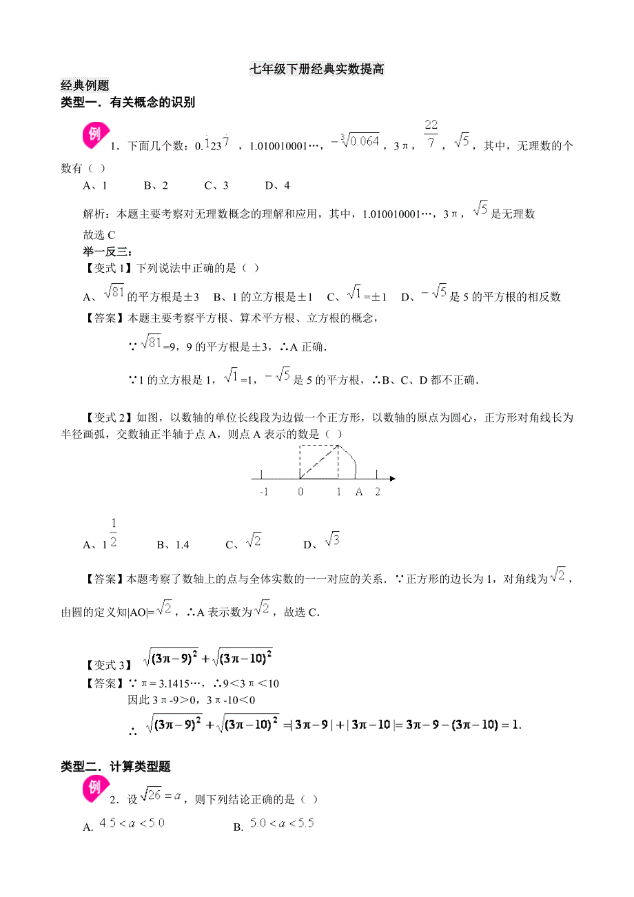 七年级下册实数经典例题及习题.doc_第1页