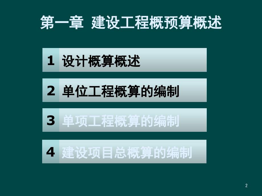 建筑安装工程概预算第六章设计概算_第2页