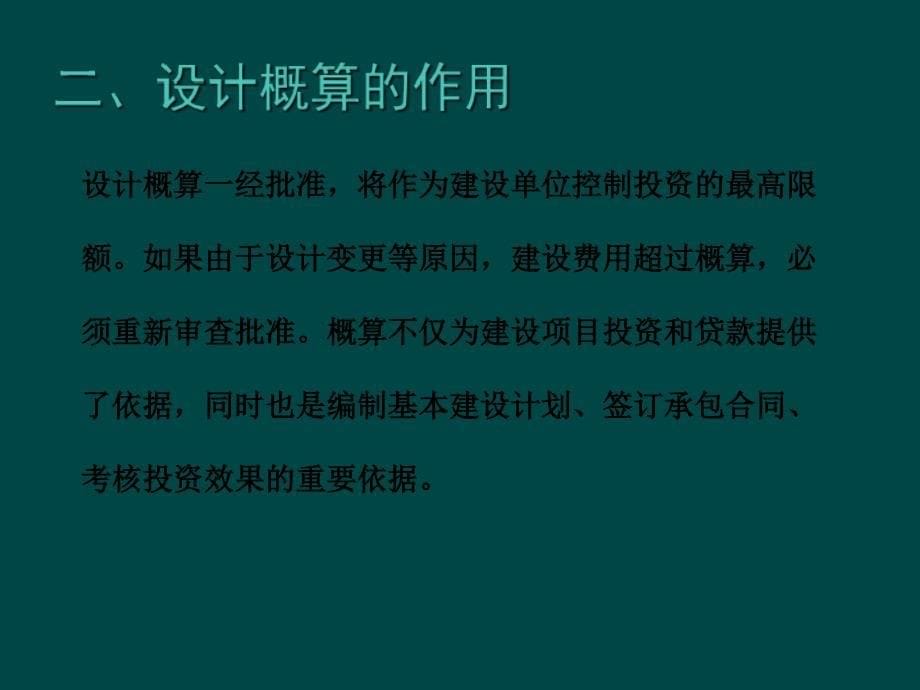 建筑安装工程概预算第六章设计概算_第5页