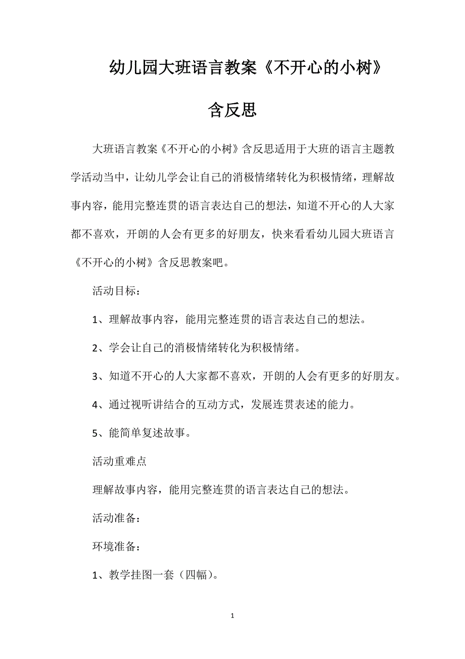 幼儿园大班语言教案《不开心的小树》含反思_第1页