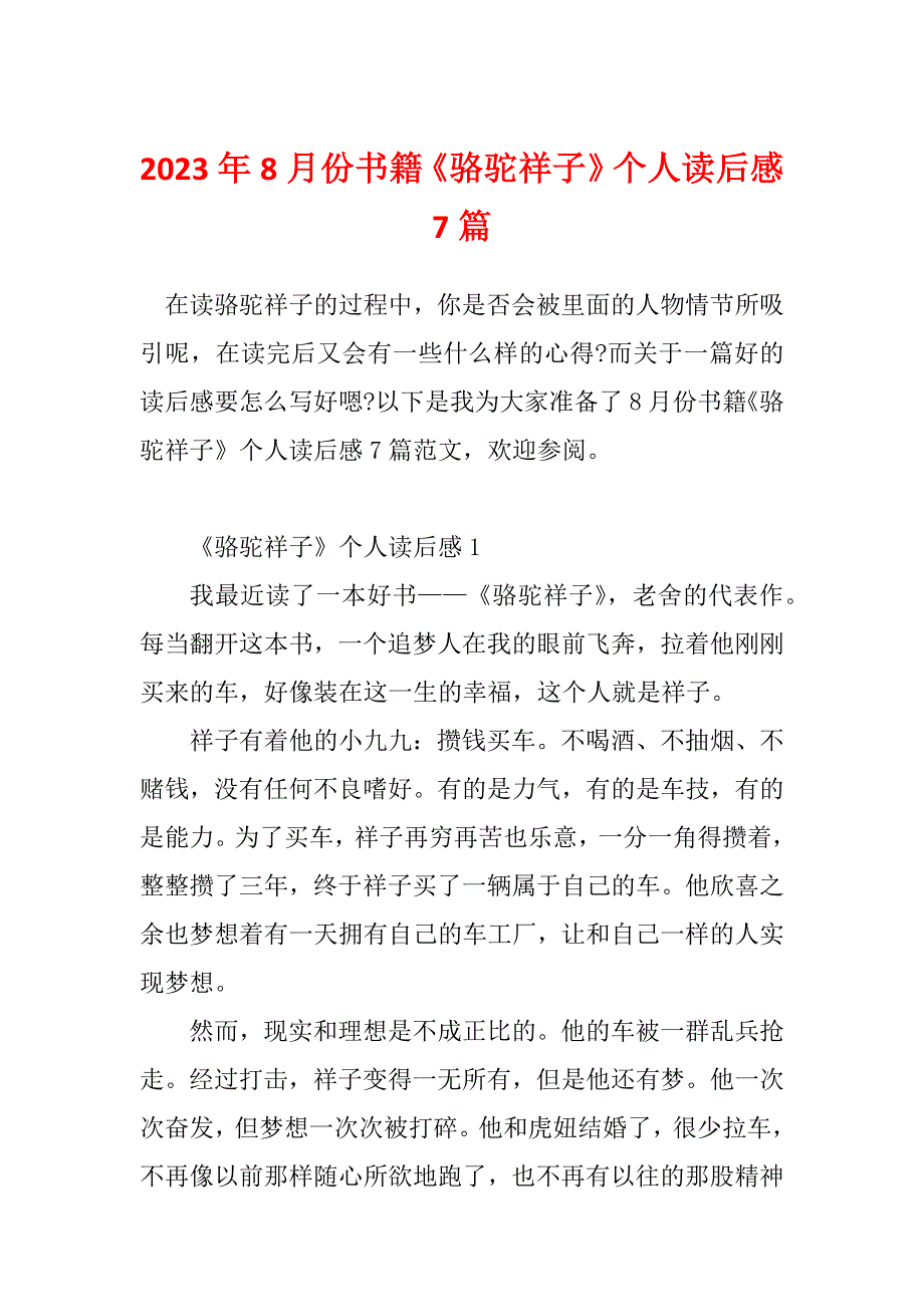 2023年8月份书籍《骆驼祥子》个人读后感7篇_第1页