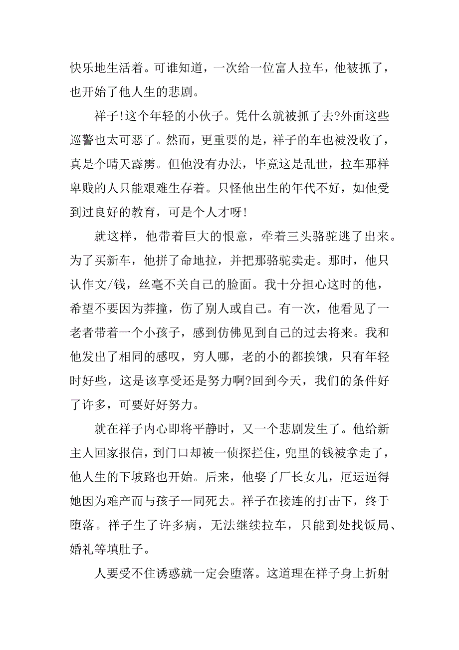 2023年8月份书籍《骆驼祥子》个人读后感7篇_第3页