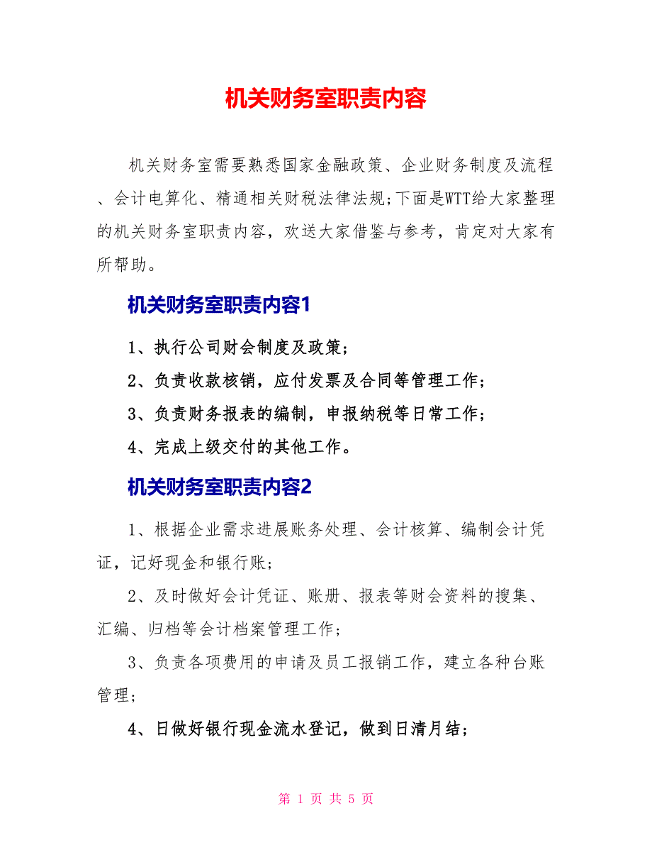 机关财务室职责内容_第1页