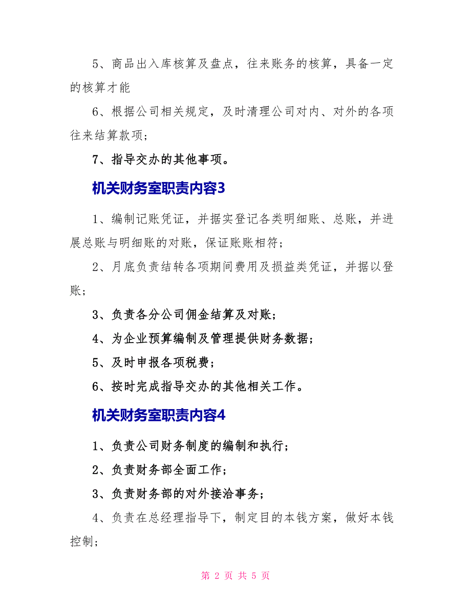 机关财务室职责内容_第2页