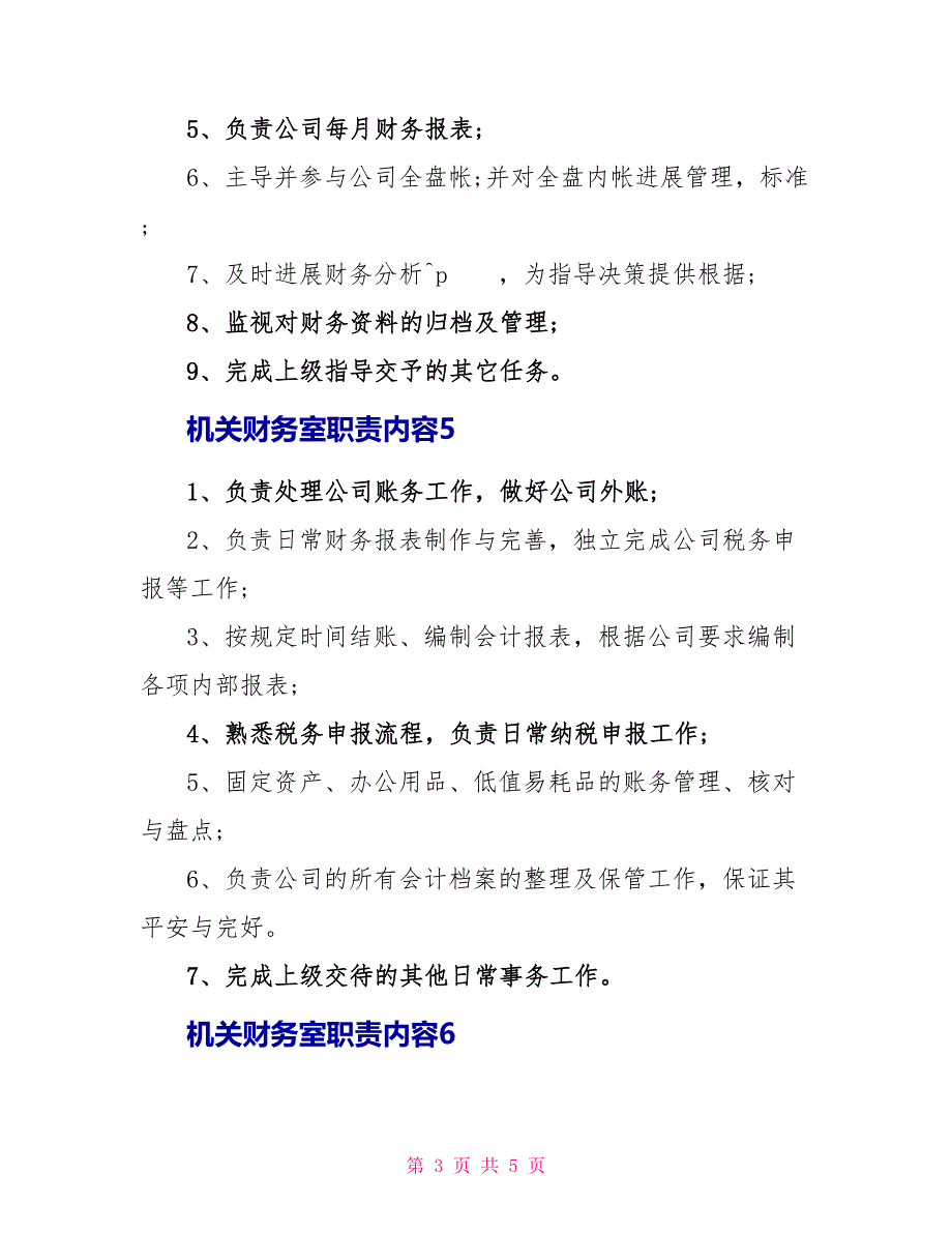 机关财务室职责内容_第3页