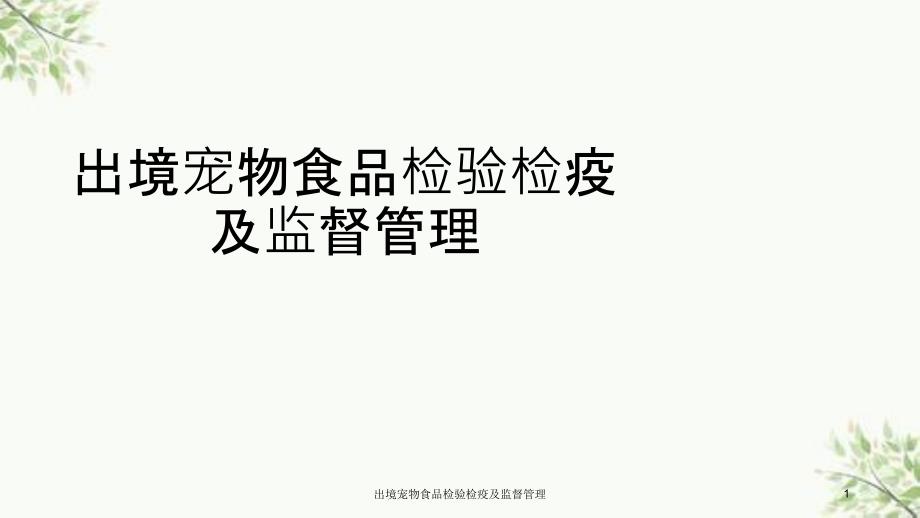 出境宠物食品检验检疫及监督管理课件_第1页