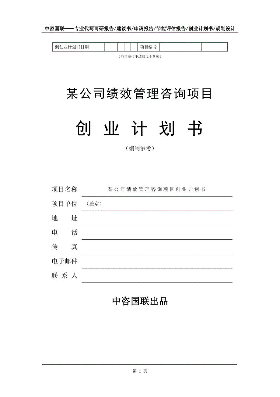 某公司绩效管理咨询项目创业计划书写作模板_第2页