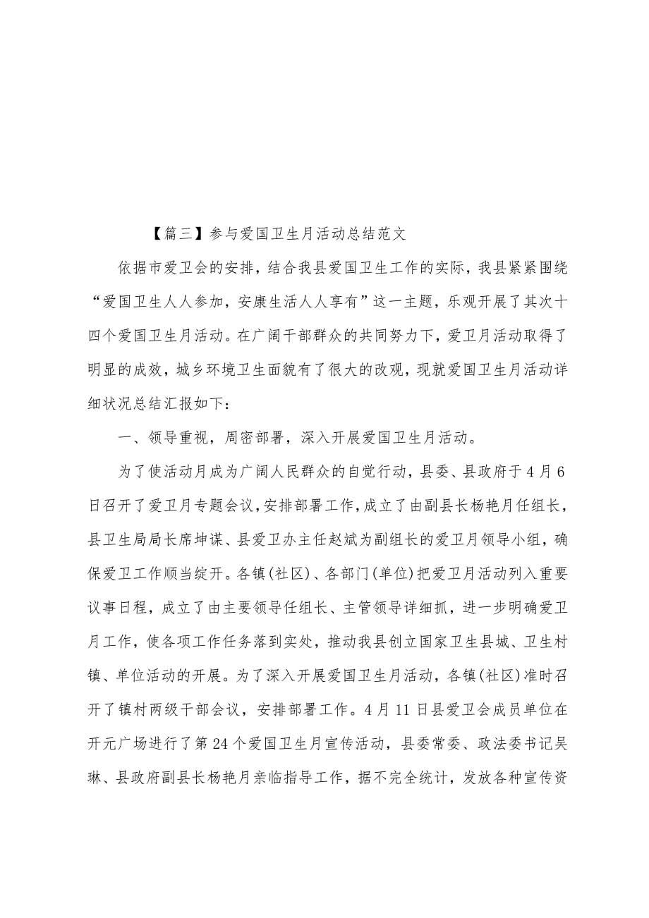 参加爱国卫生月活动总结范文.docx_第5页