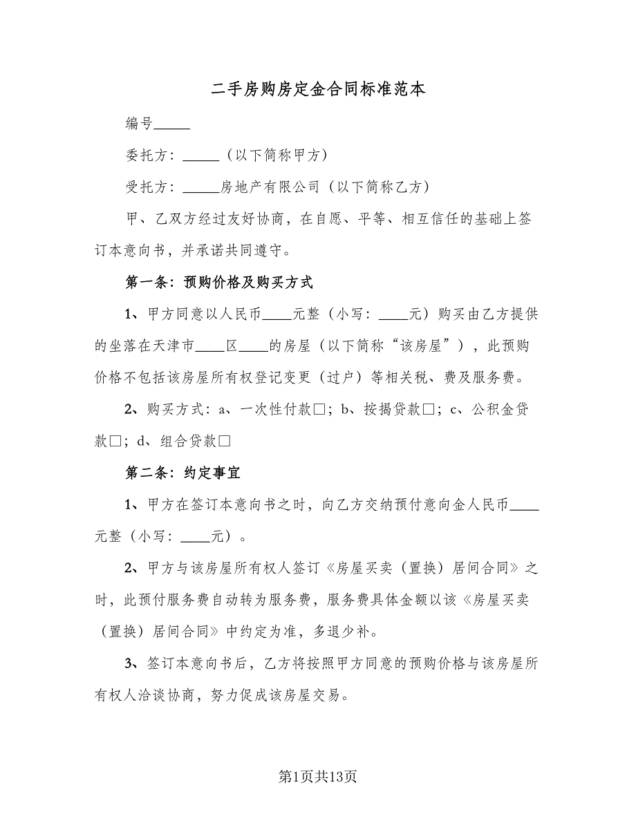 二手房购房定金合同标准范本（9篇）_第1页