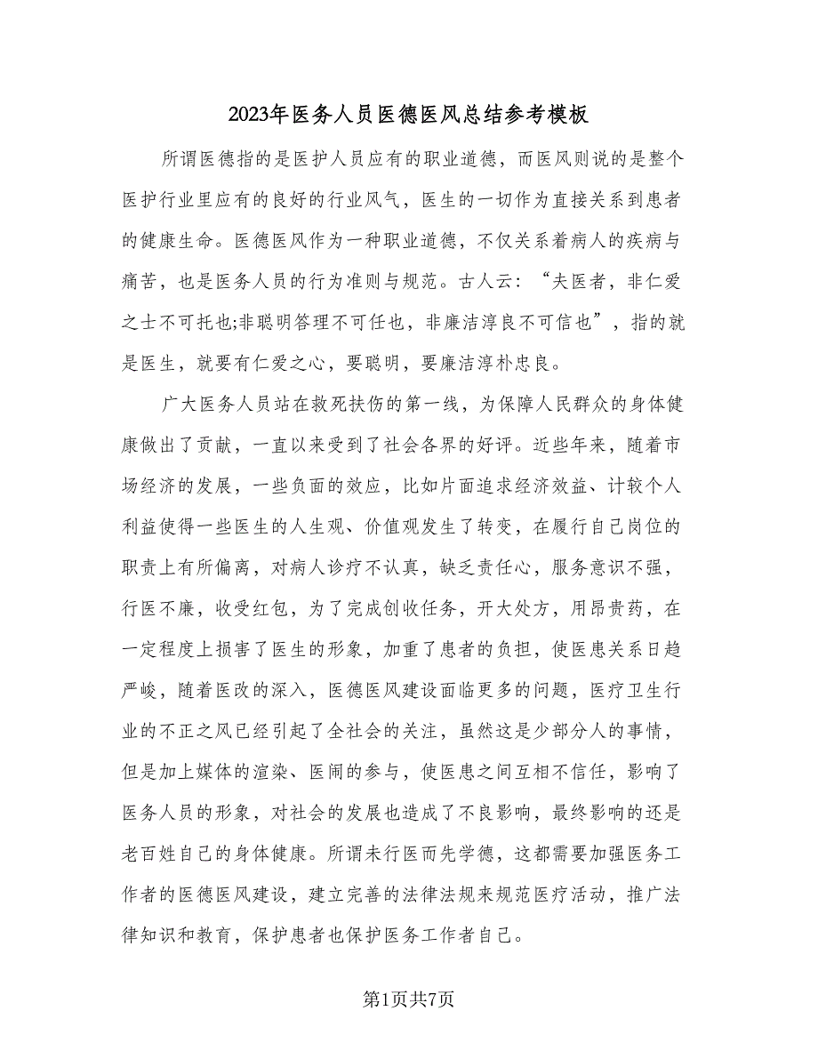 2023年医务人员医德医风总结参考模板（二篇）.doc_第1页