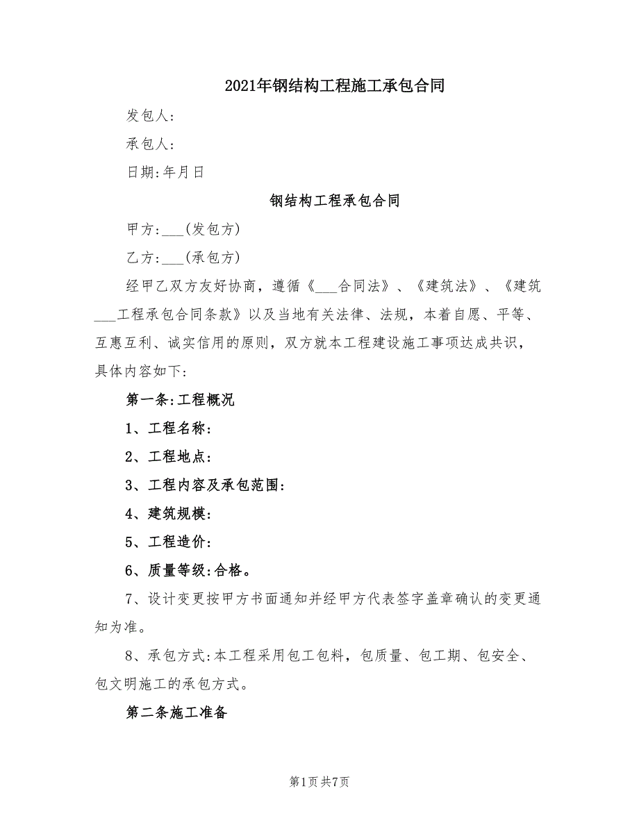 2021年钢结构工程施工承包合同_第1页