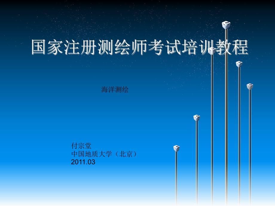 [最新册测绘师测验——陆地测绘_第1页