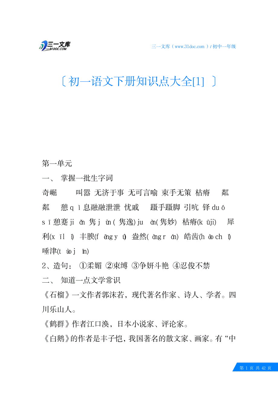 2023年初一语文下册知识点归纳总结大全_第1页