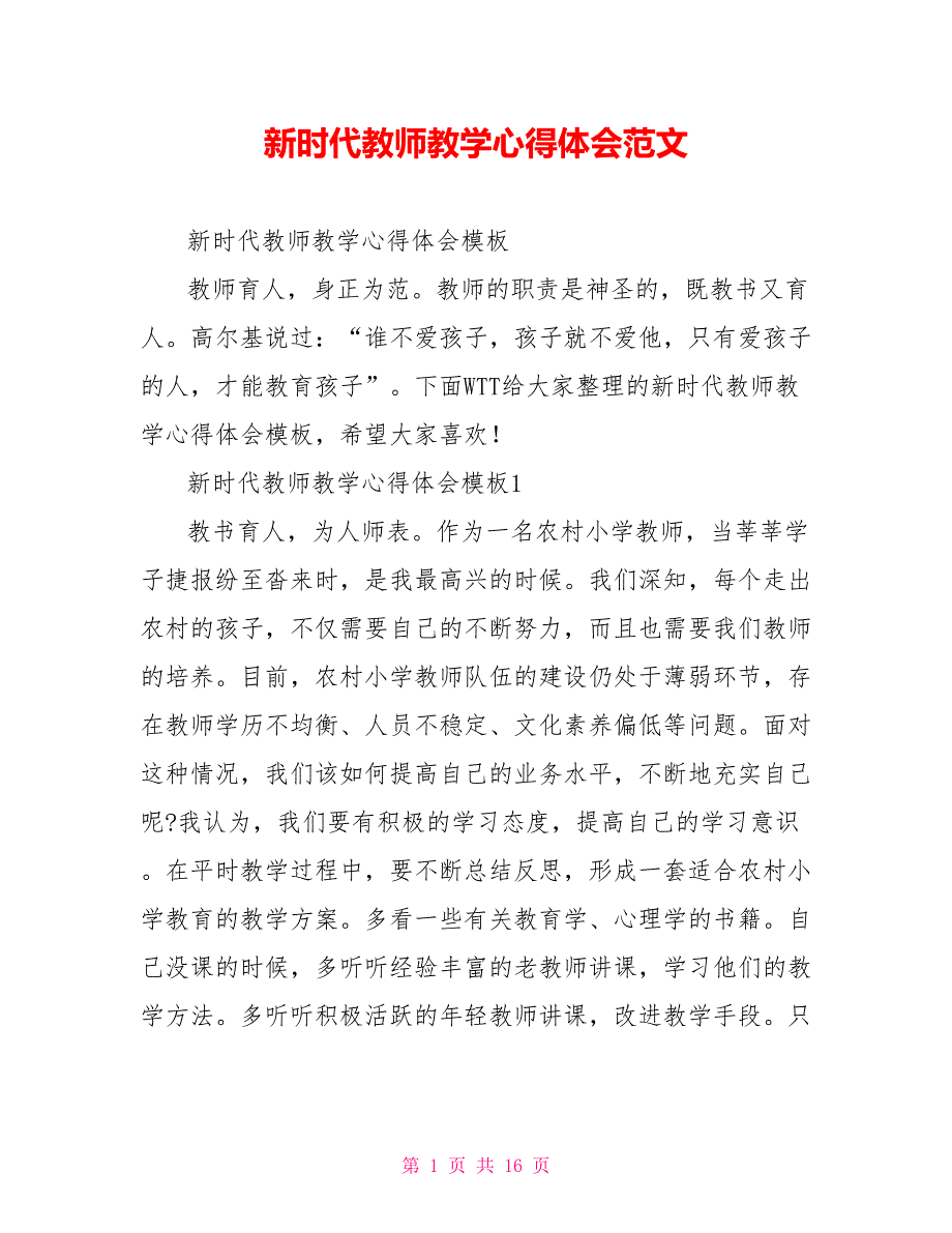 新时代教师教学心得体会范文_第1页