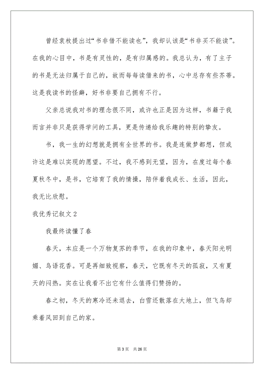 我优秀记叙文_第3页