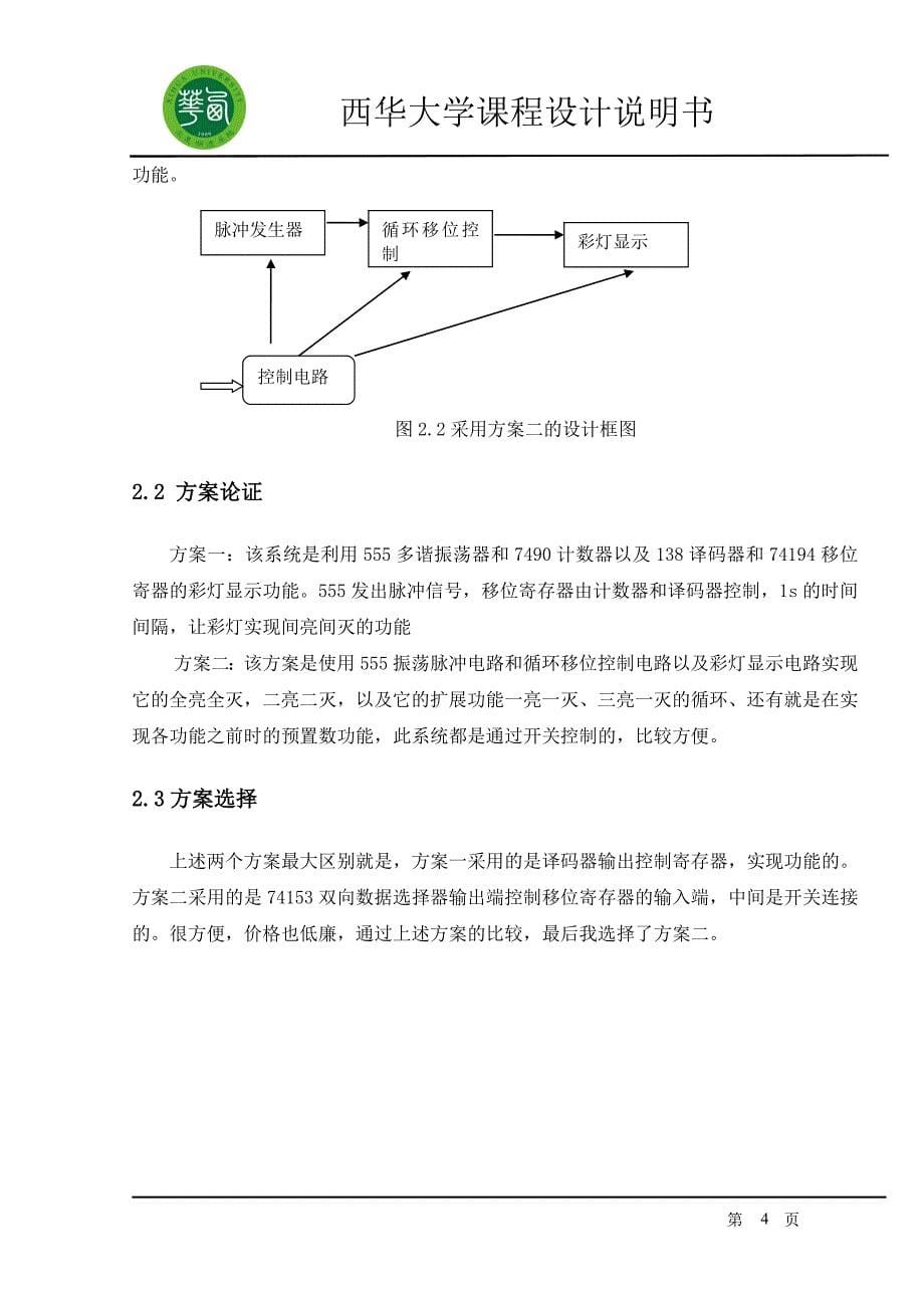 八路彩灯循环显示控制电路课程设计.doc_第5页